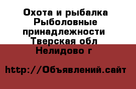 Охота и рыбалка Рыболовные принадлежности. Тверская обл.,Нелидово г.